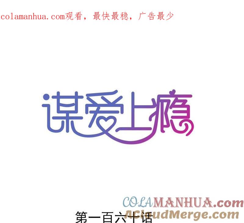 谋爱上瘾 - 第160话 违背的初衷 - 第1张图