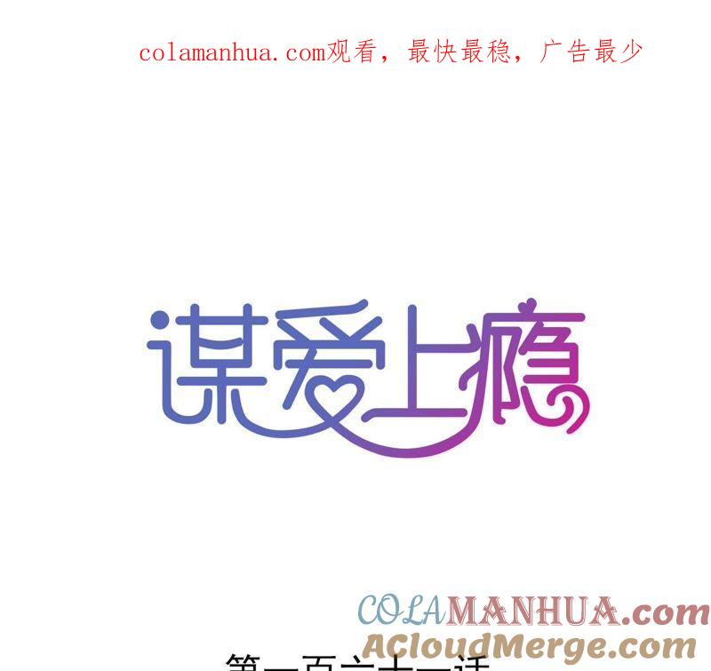 谋爱上瘾 - 第161话 突然的甜蜜 - 第1张图