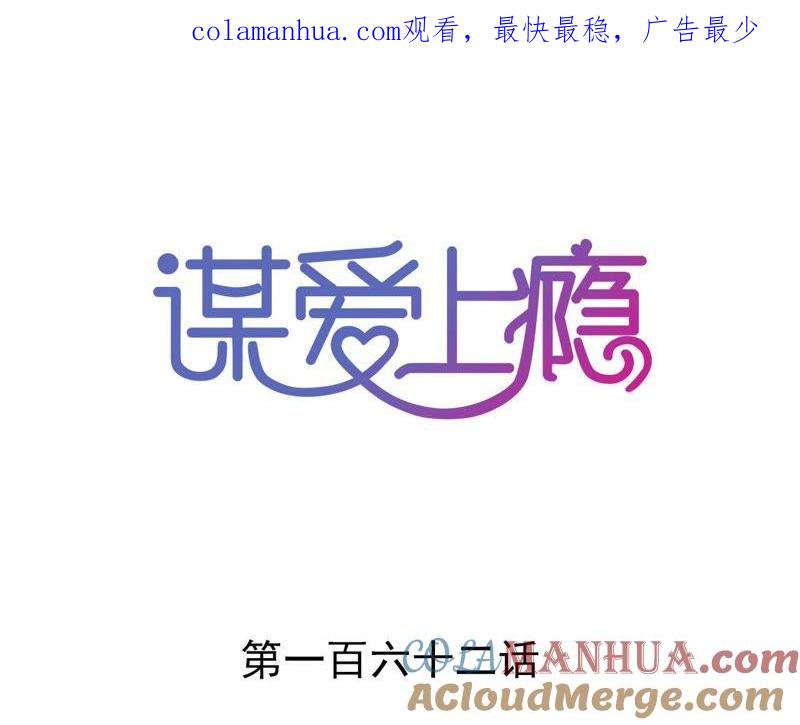 谋爱上瘾 - 第162话 冤家上门 - 第1张图