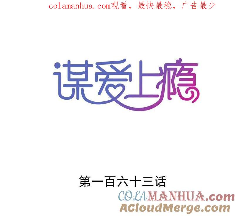 谋爱上瘾 - 第163话 无法逃避的过去 - 第1张图