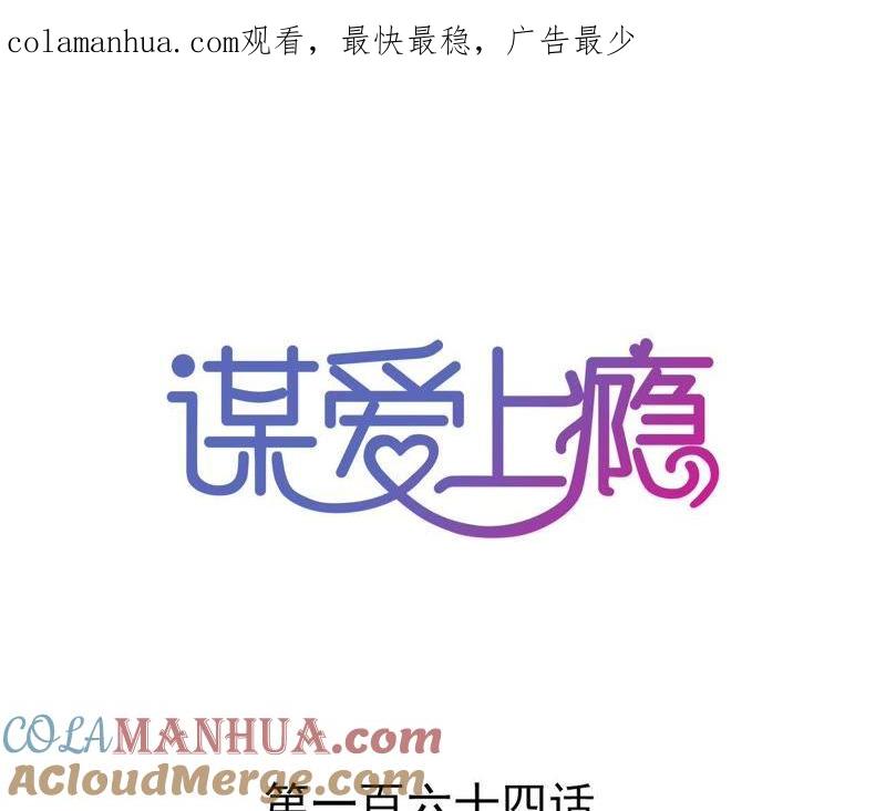 谋爱上瘾 - 第164话 借酒叙情 - 第1张图