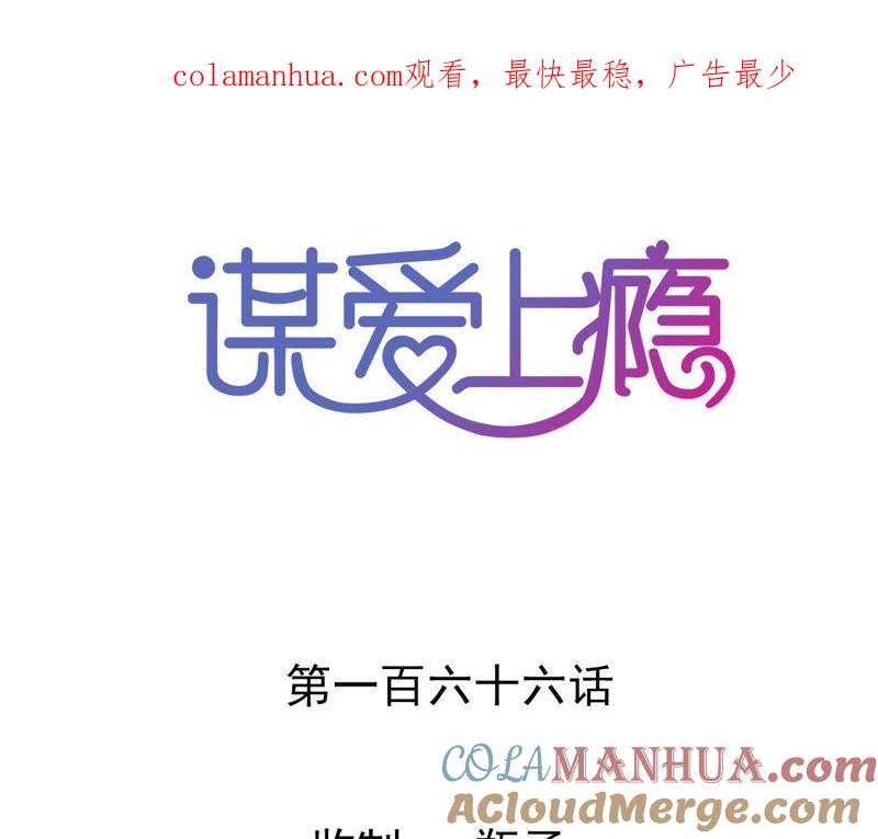 谋爱上瘾 - 第166话 别让我失望 - 第1张图