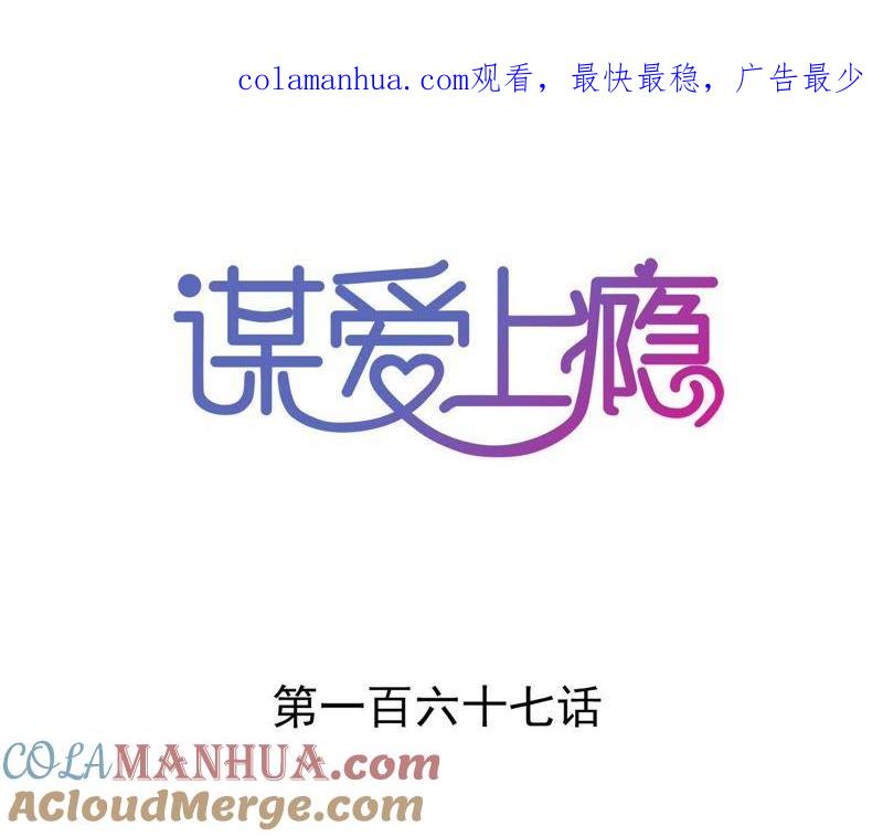 谋爱上瘾 - 第167话 回归的野心 - 第1张图