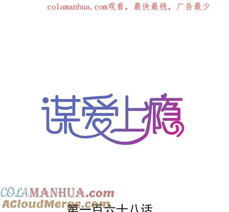 谋爱上瘾 - 第168话 稳定军心 - 第1张图