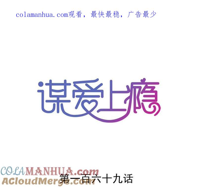 谋爱上瘾 - 第169话 子谦的挑衅 - 第1张图