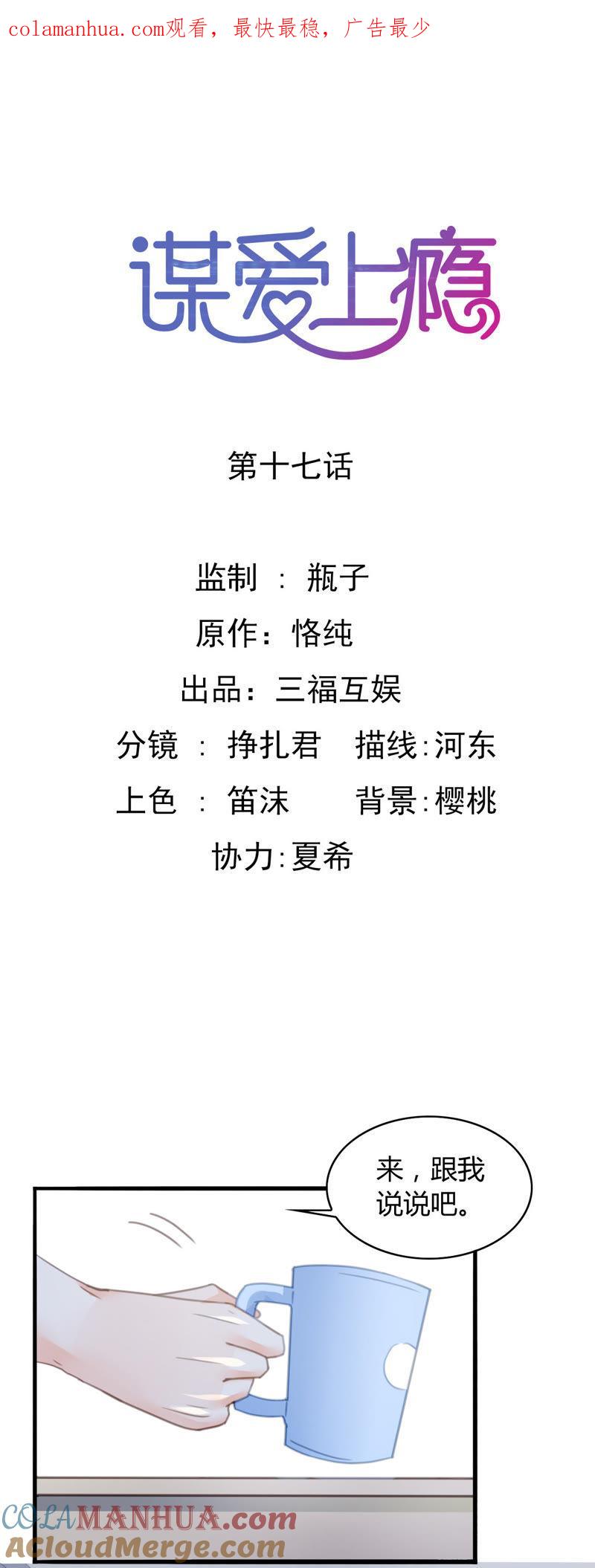 谋爱上瘾 - 第17话 有缘无分 - 第1张图