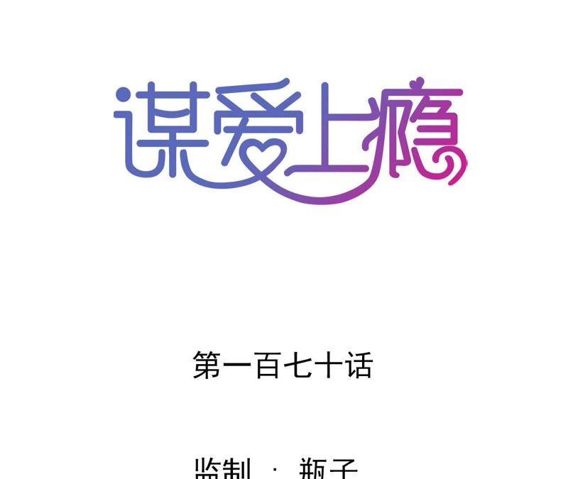 谋爱上瘾 - 第170话 别扭的小心思 - 第3张图