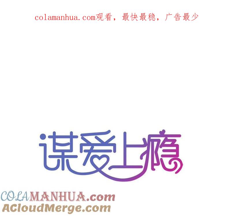 谋爱上瘾 - 第172话 兄弟之争 - 第1张图