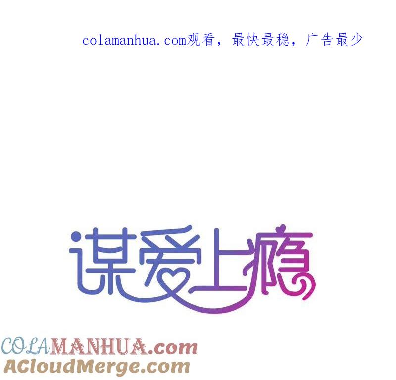 谋爱上瘾 - 第173话 有意示威 - 第1张图