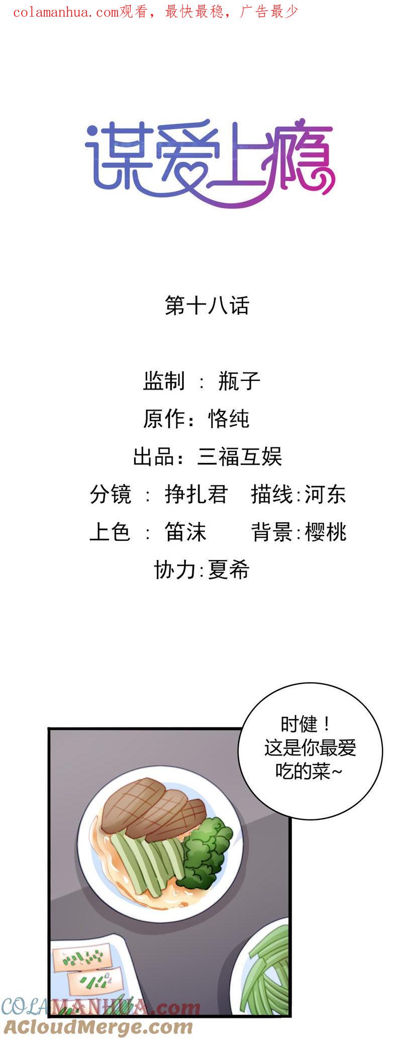 谋爱上瘾 - 第18话 苦肉之计 - 第1张图