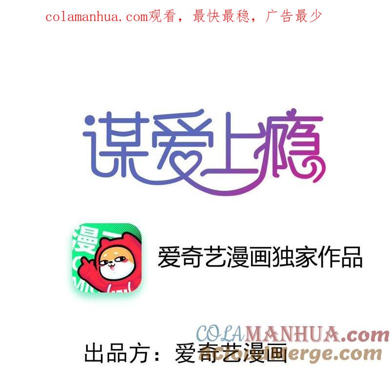 谋爱上瘾 - 第184话 我们的承诺 - 第1张图