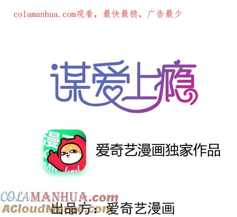 谋爱上瘾 - 第188话 华丽表演 - 第1张图