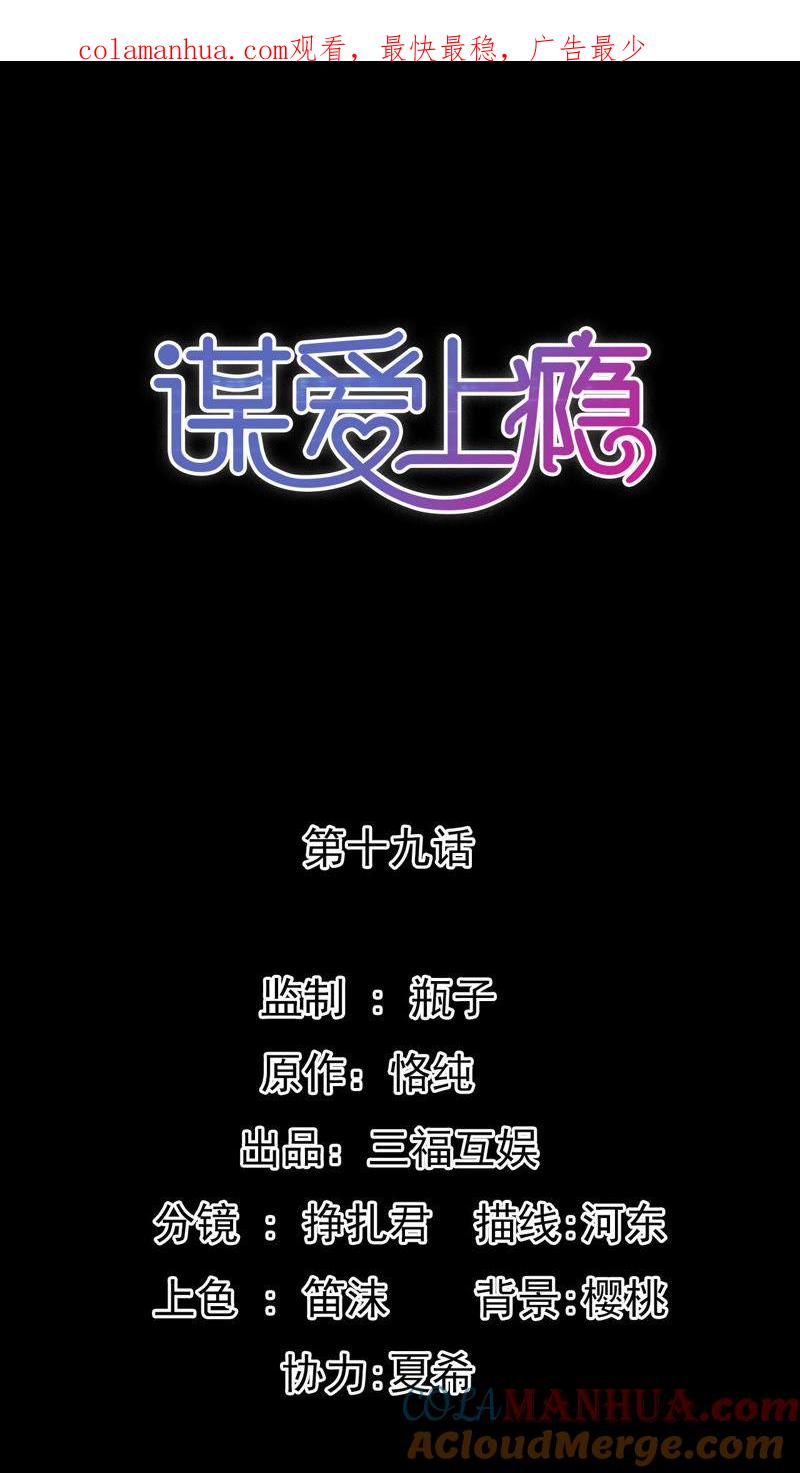 谋爱上瘾 - 第19话 真情假意 - 第1张图