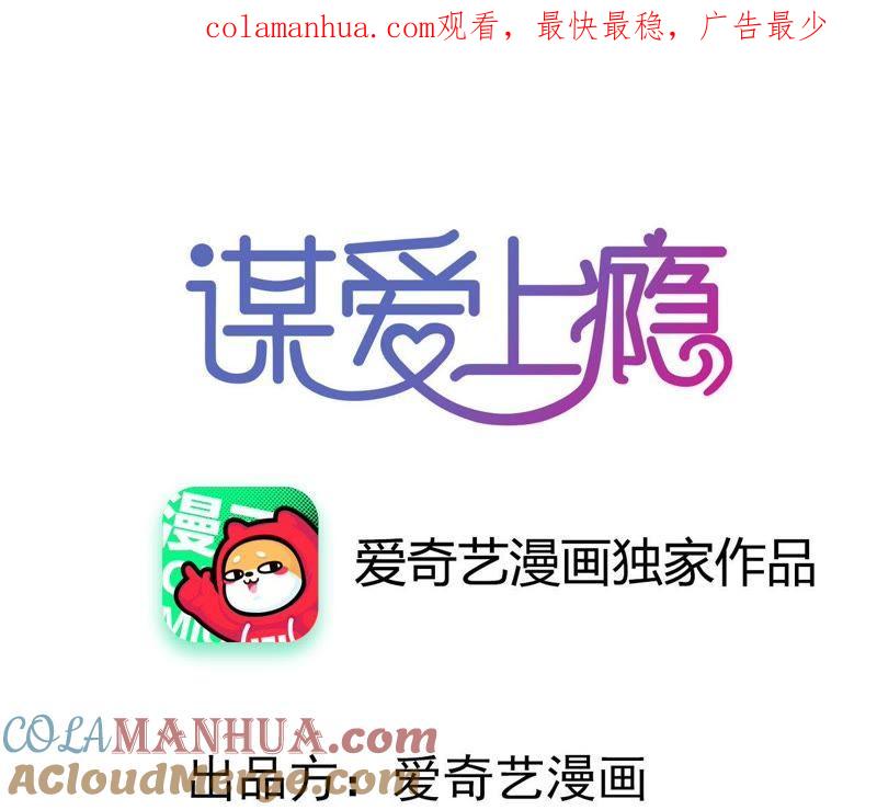 谋爱上瘾 - 第191话 你凭什么？ - 第1张图