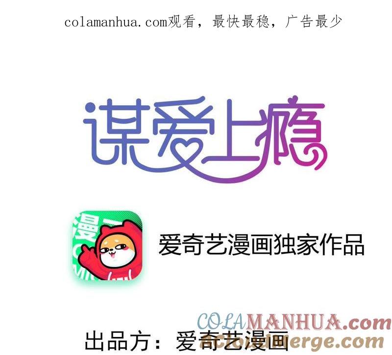 谋爱上瘾 - 第193话 毁于一旦 - 第1张图