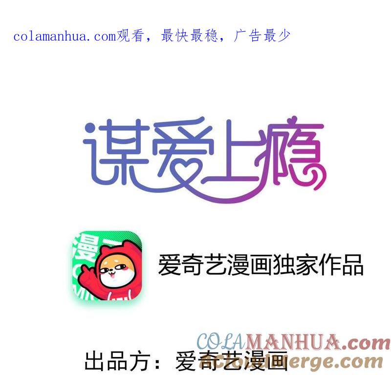 谋爱上瘾 - 第196话 解除危机 - 第1张图