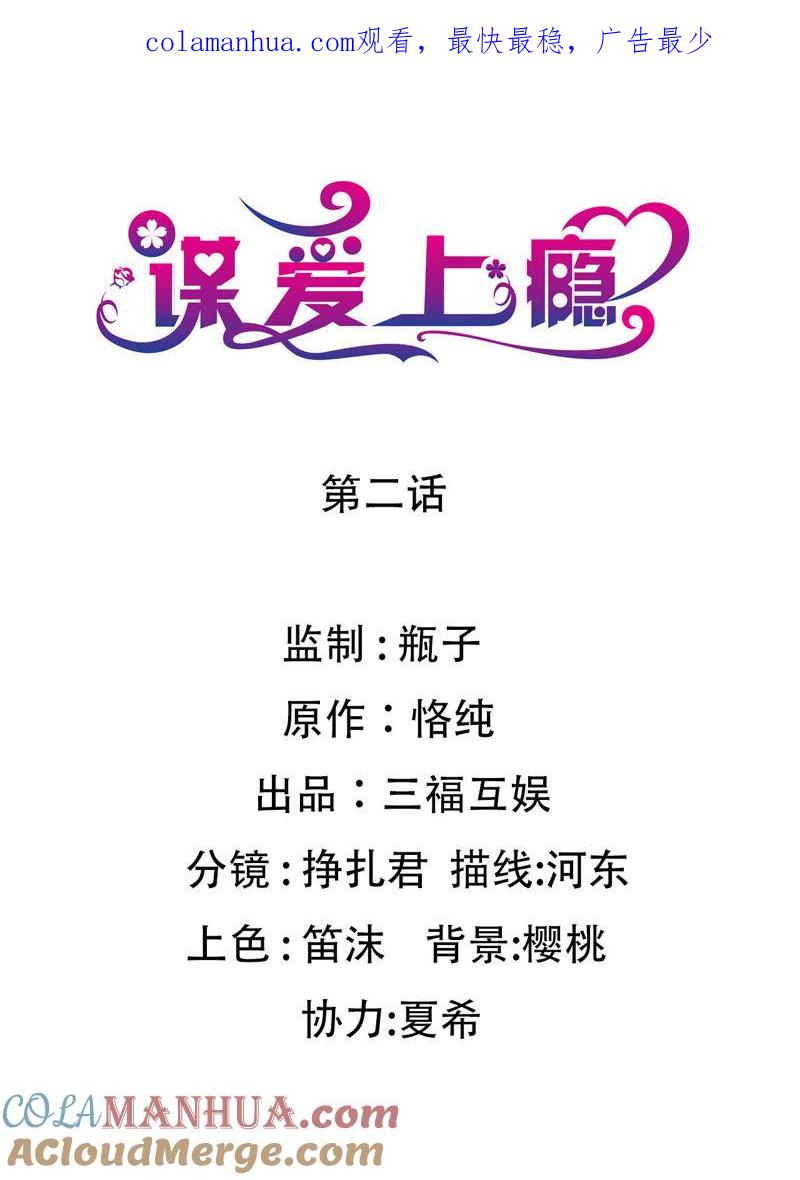 谋爱上瘾 - 第2话 特别的协议 - 第1张图