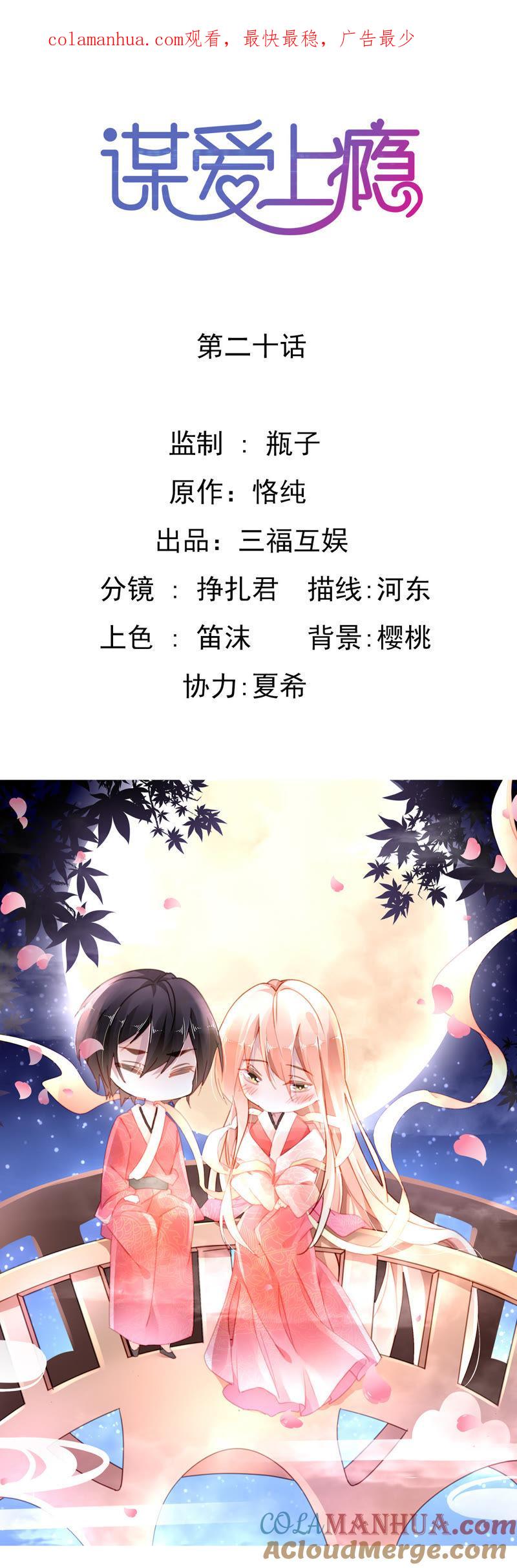 谋爱上瘾 - 第20话 心机败露 - 第1张图