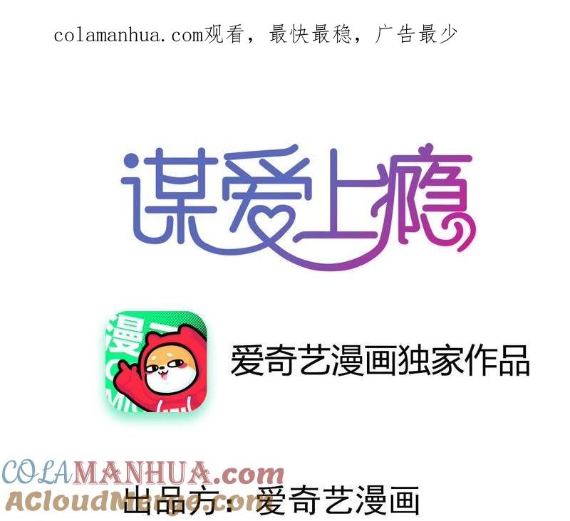 谋爱上瘾 - 第202话 交付真心 - 第1张图