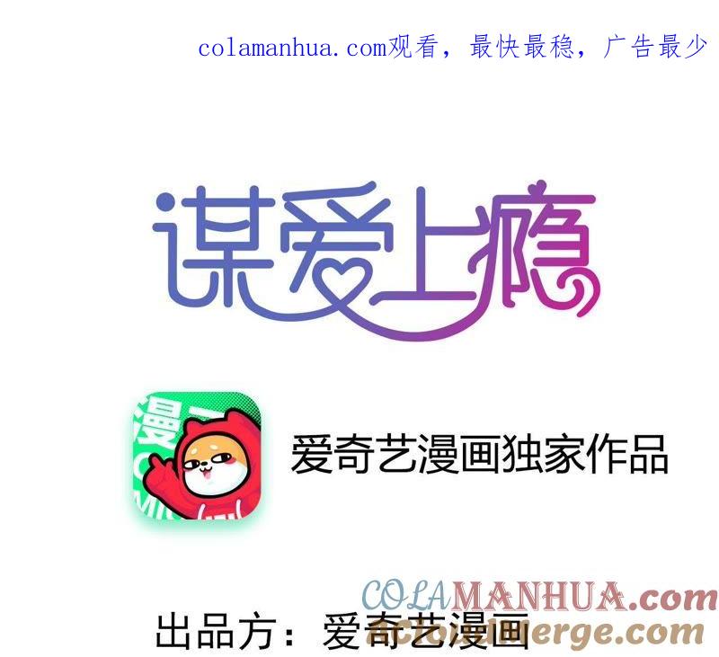 谋爱上瘾 - 第203话 尽在掌握 - 第1张图