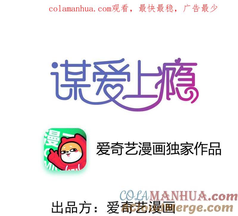 谋爱上瘾 - 第207话 手段毒辣 - 第1张图