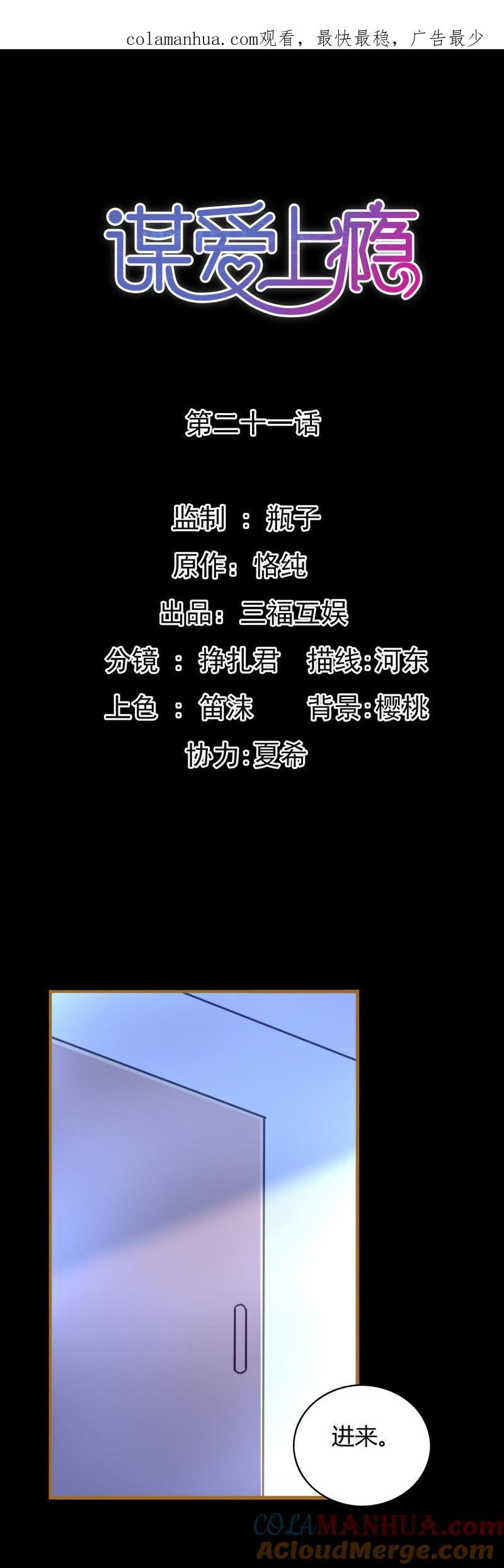 谋爱上瘾 - 第21话 互通心意 - 第1张图