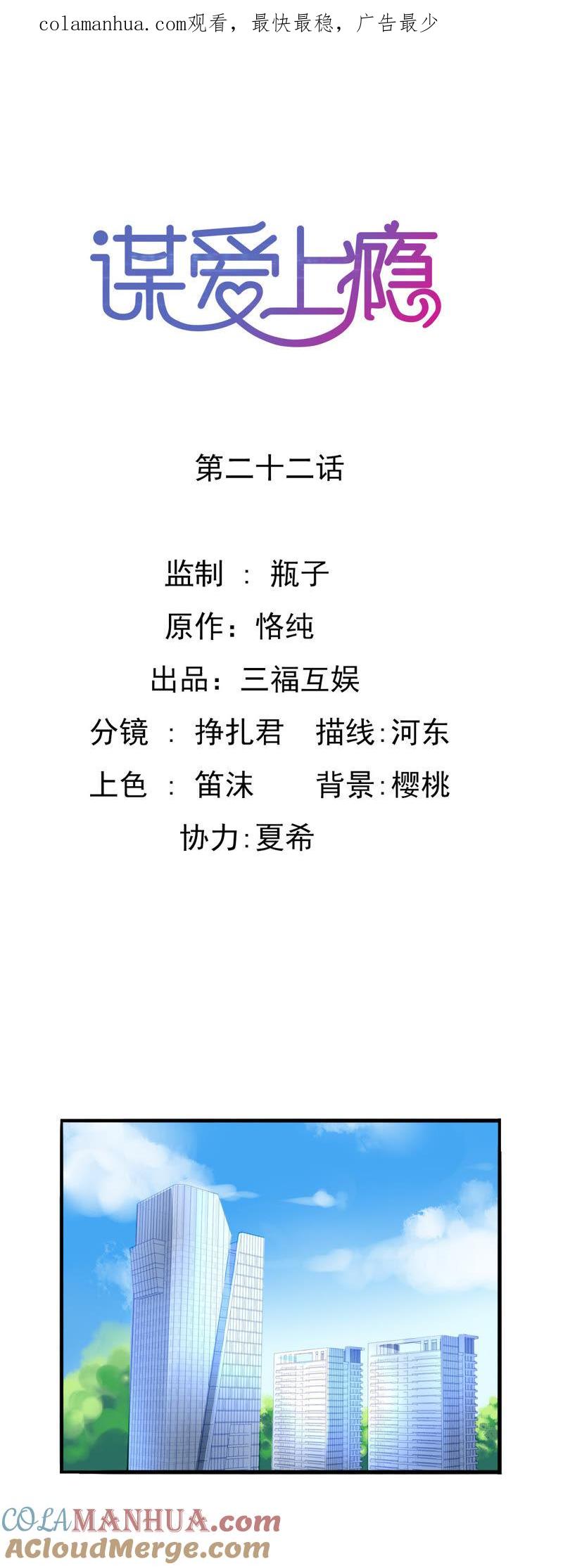 谋爱上瘾 - 第22话 甜蜜初恋 - 第1张图