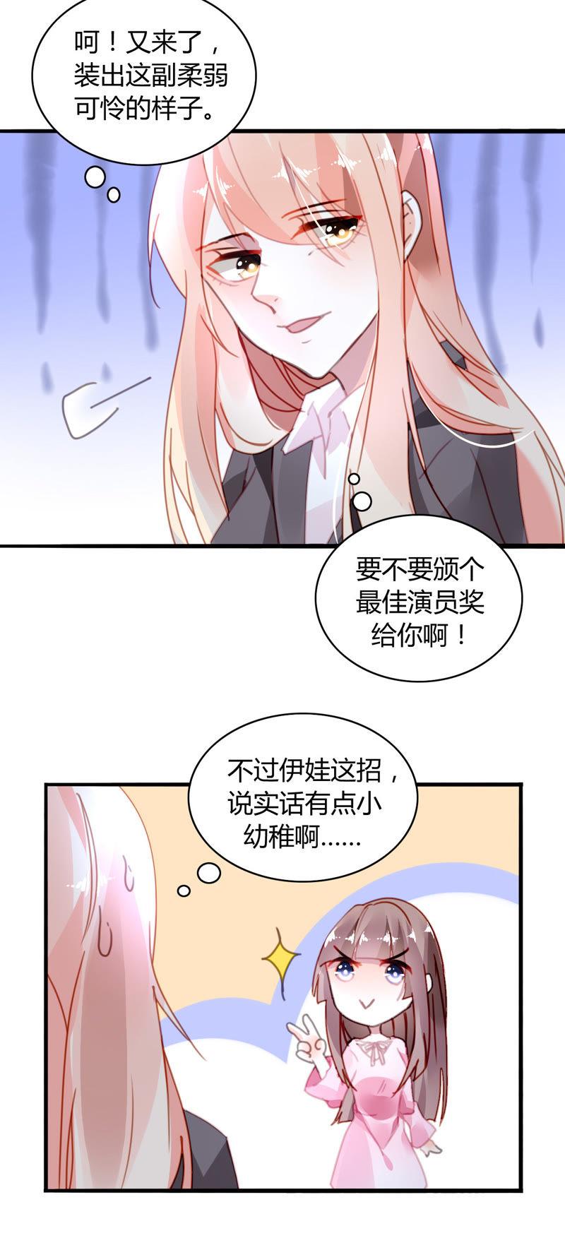 谋爱上瘾 - 第23话 智斗绿茶 - 第10张图