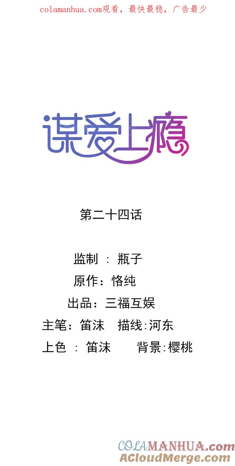 谋爱上瘾 - 第24话 早有准备 - 第1张图