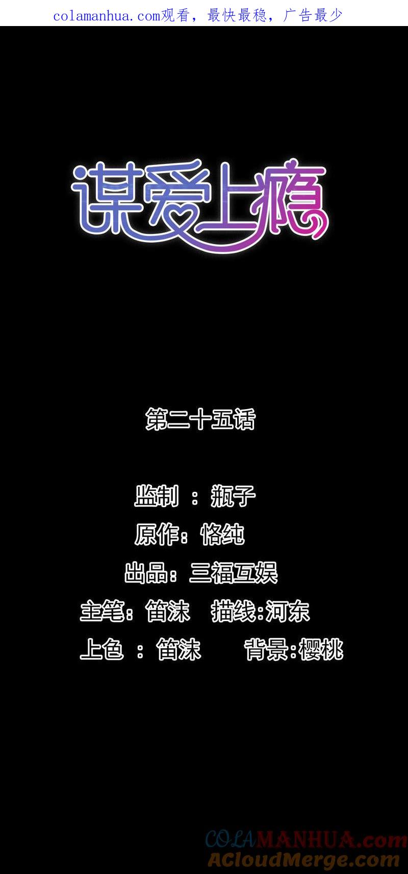 谋爱上瘾 - 第25话 好事败露 - 第1张图