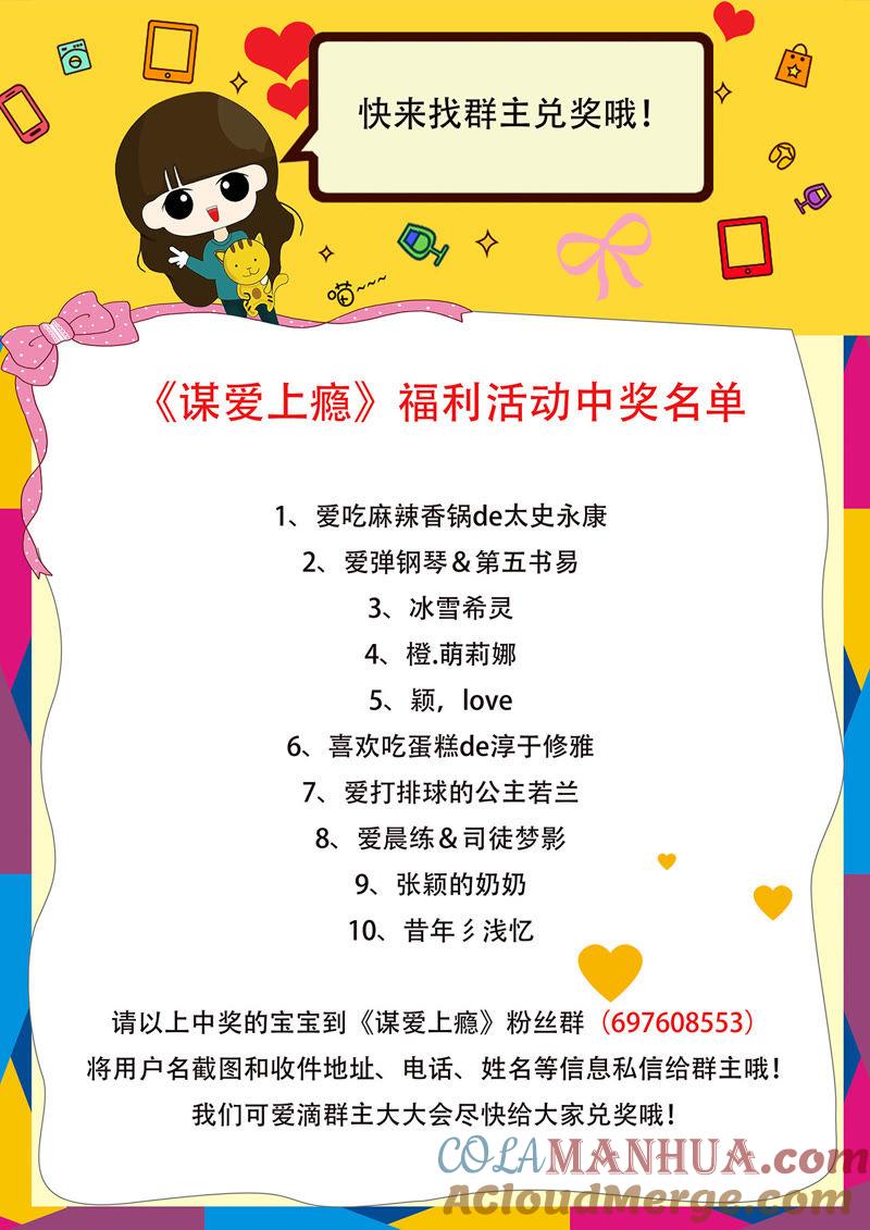 谋爱上瘾 - 第25话 好事败露 - 第19张图