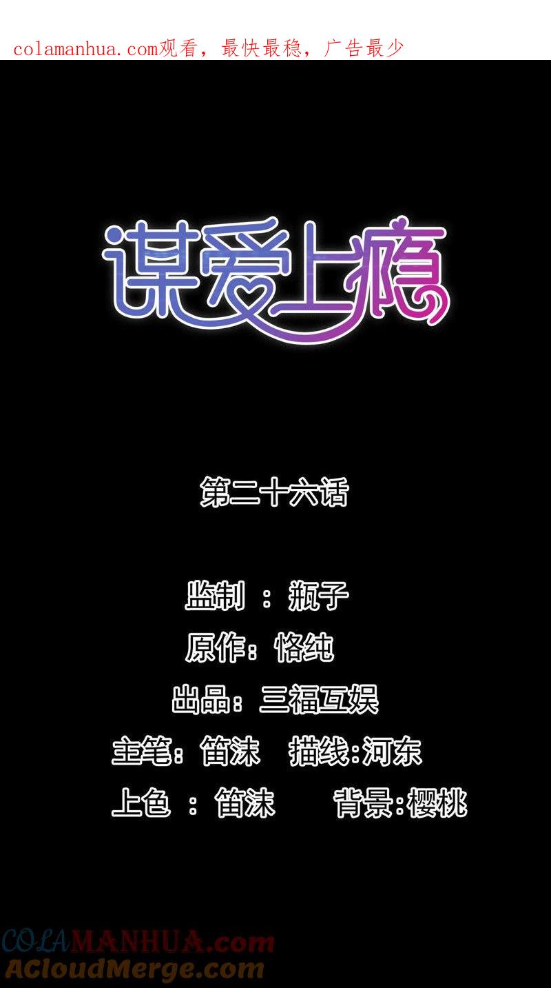 谋爱上瘾 - 第26话 别有用意 - 第1张图