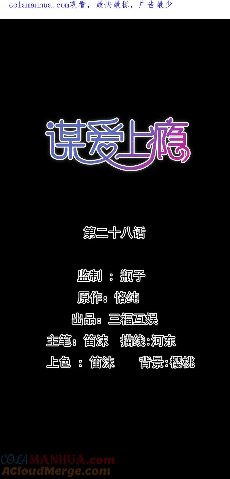 谋爱上瘾 - 第28话 宣誓主权 - 第1张图