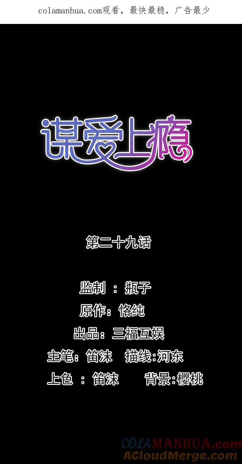 谋爱上瘾 - 第29话 平凡的浪漫 - 第1张图