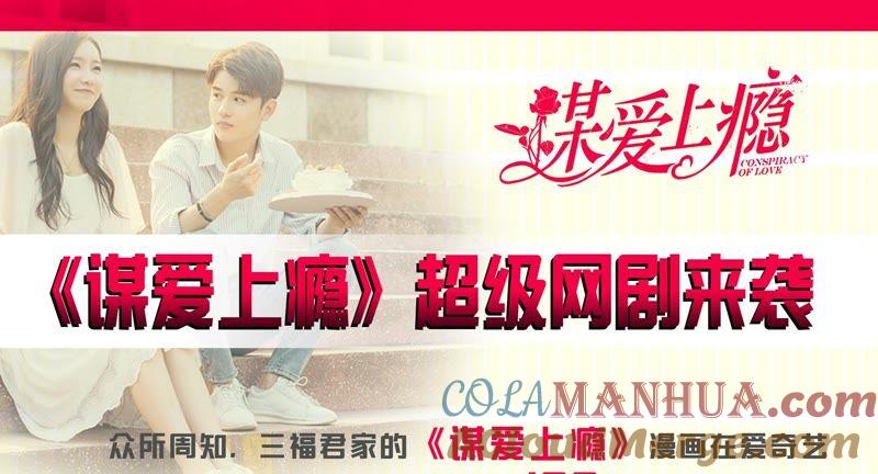 谋爱上瘾 - 第3话 冤家路窄 - 第33张图