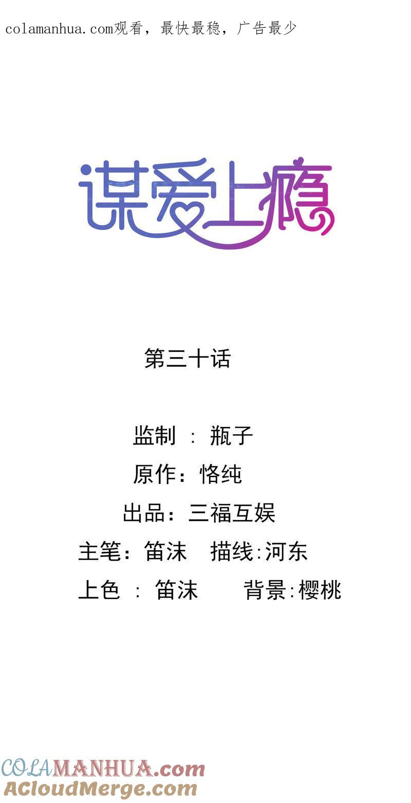 谋爱上瘾 - 第30话 破裂的关系 - 第1张图