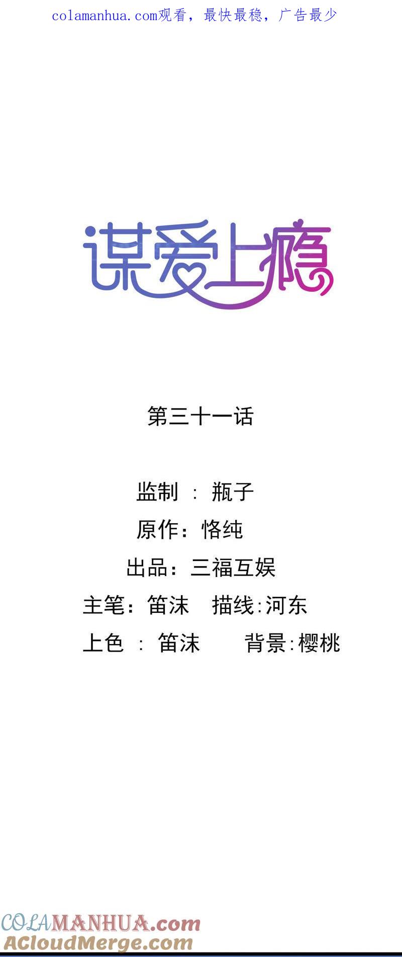 谋爱上瘾 - 第31话 错上加错 - 第1张图