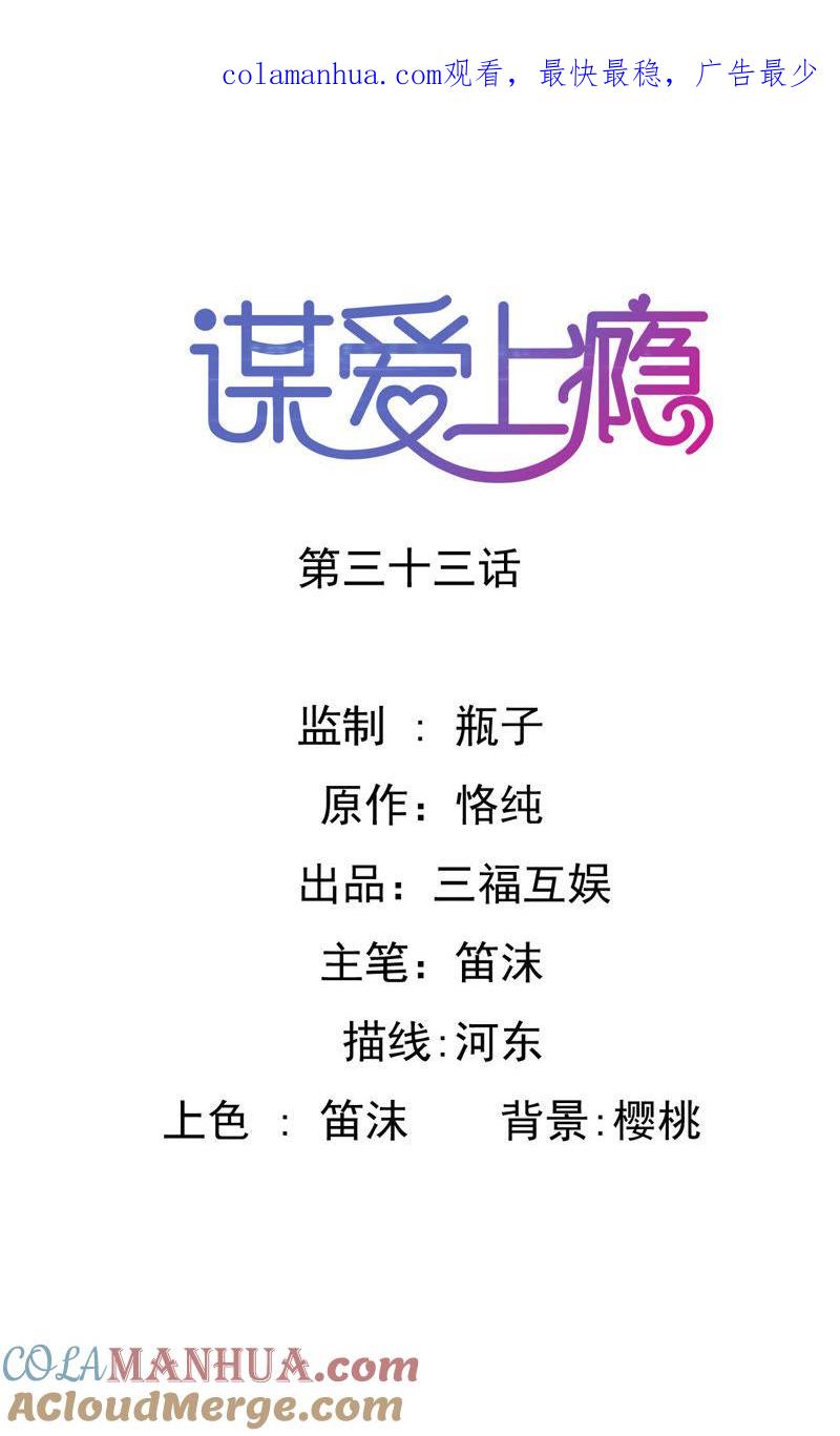 谋爱上瘾 - 第33话 误会再生 - 第1张图