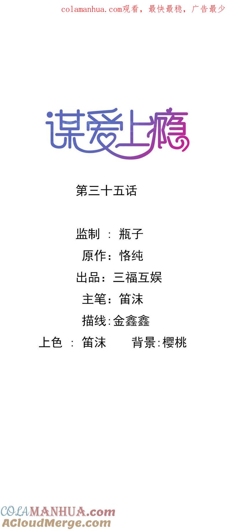 谋爱上瘾 - 第35话 尴尬的局面 - 第1张图