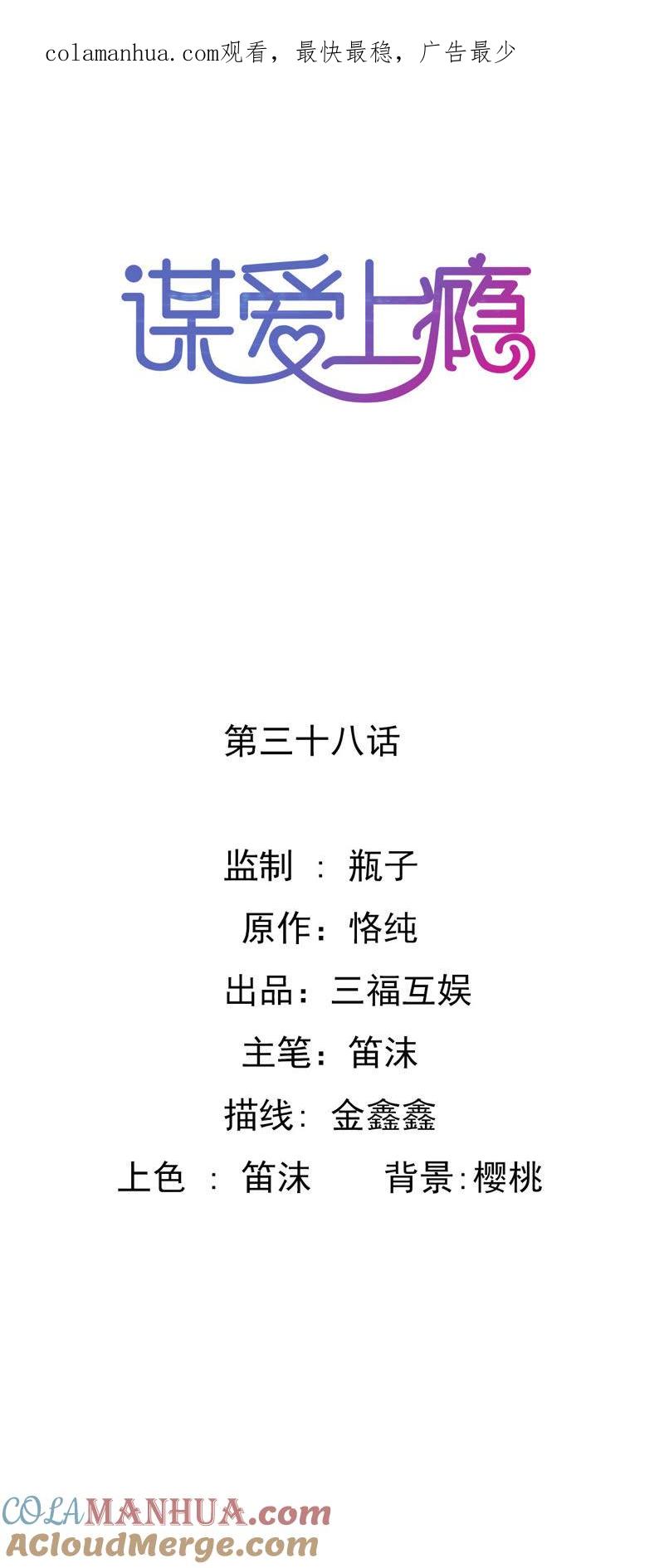 谋爱上瘾 - 第38话 冷情的背后 - 第1张图