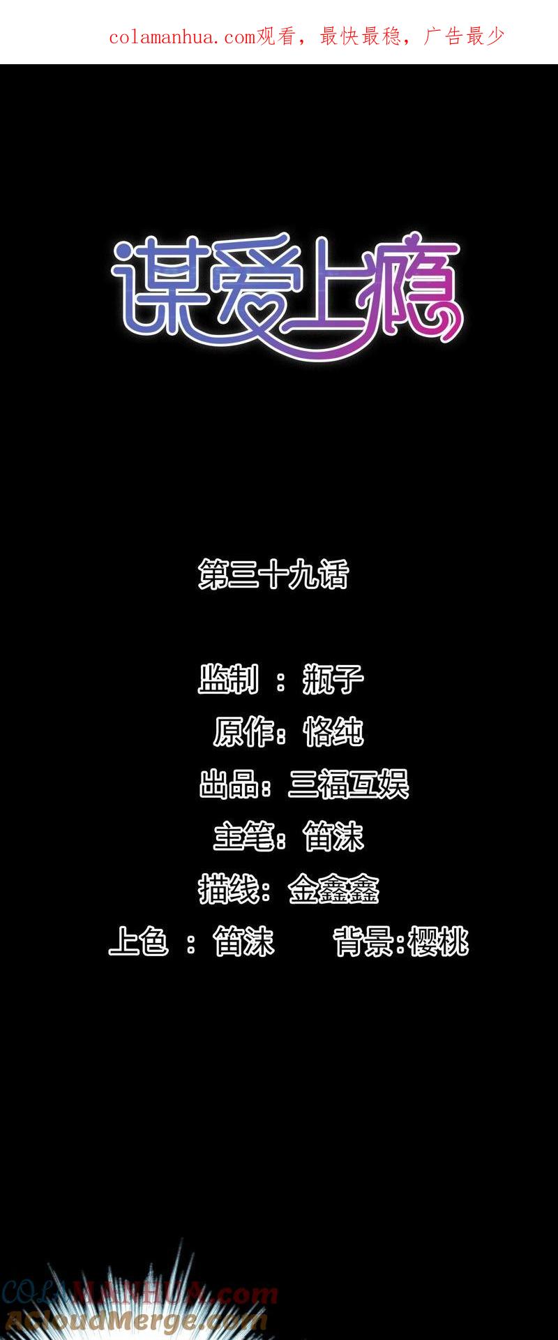 谋爱上瘾 - 第39话 罪魁祸首 - 第1张图