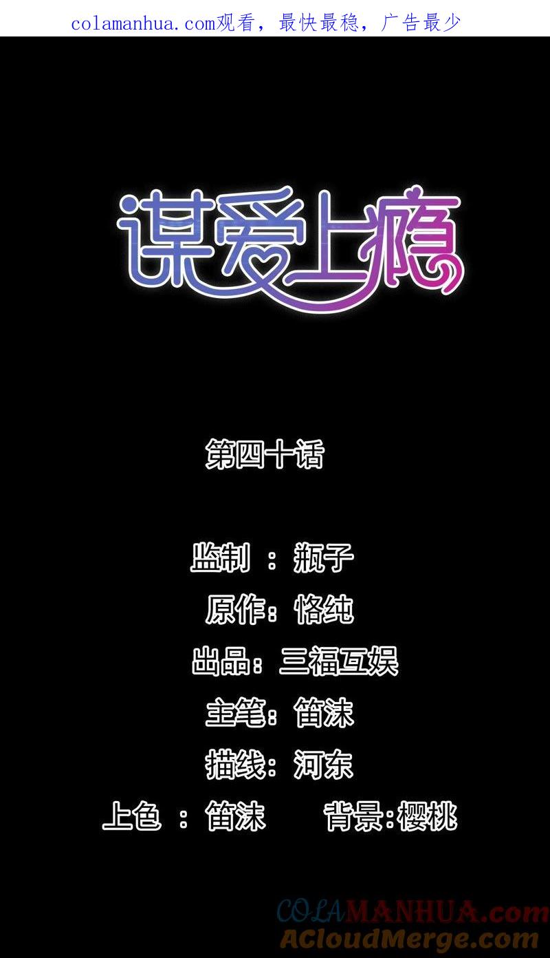 谋爱上瘾 - 第40话 危机来临 - 第1张图