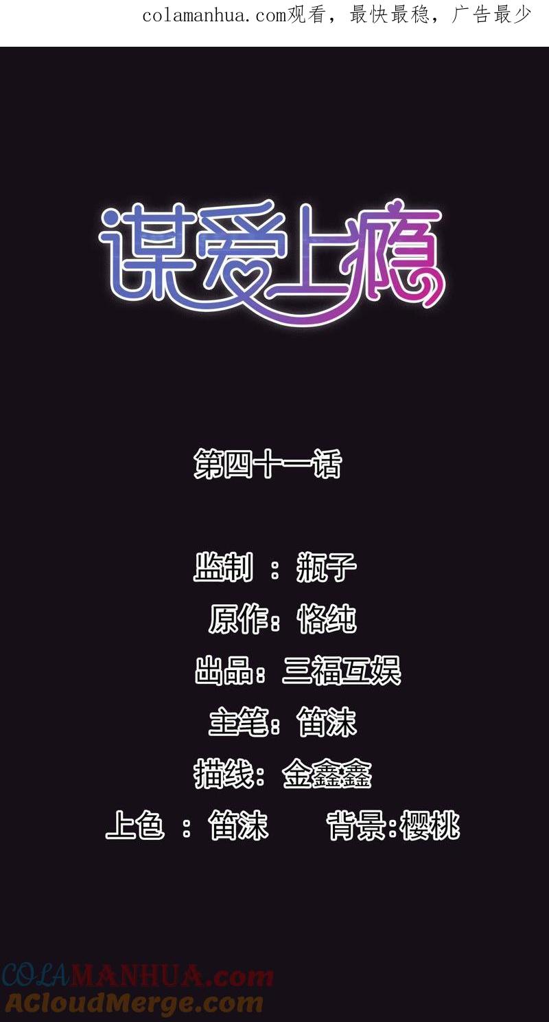 谋爱上瘾 - 第41话 意外失明 - 第1张图