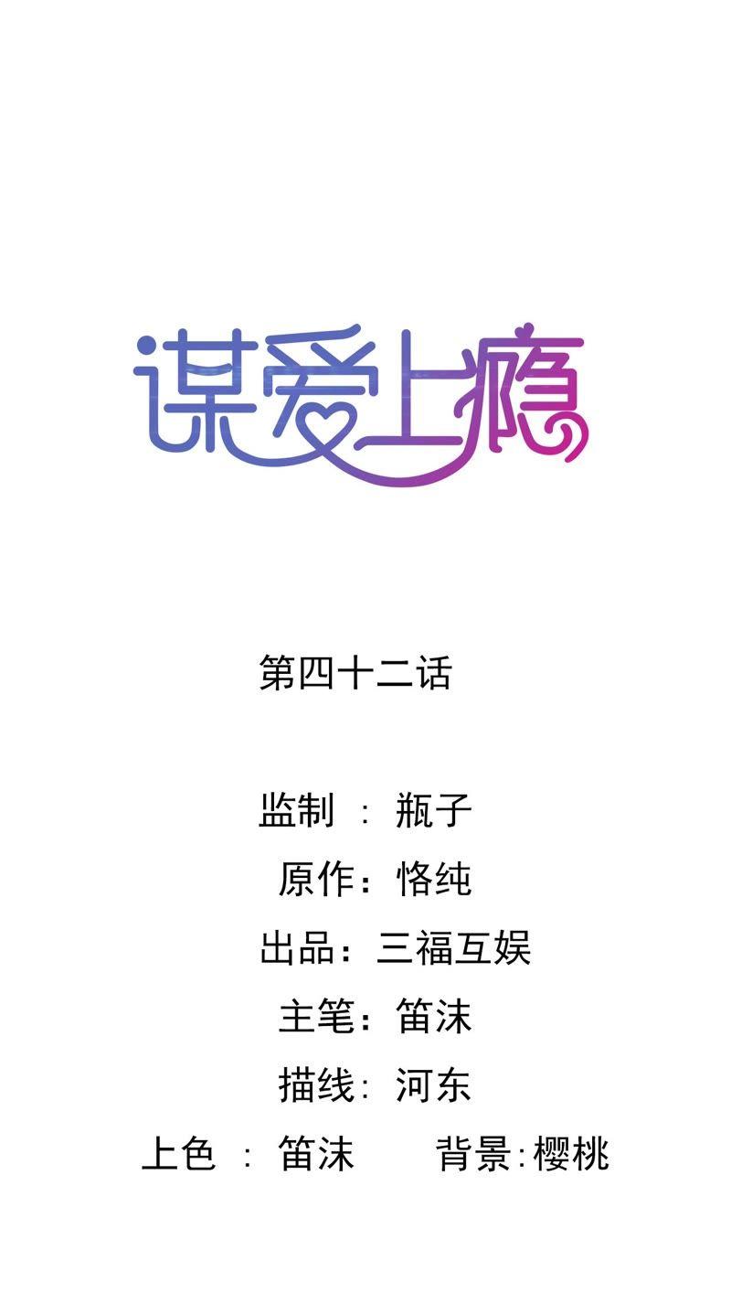 谋爱上瘾 - 第42话 历经磨难 - 第2张图