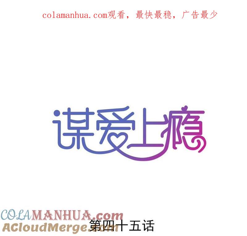 谋爱上瘾 - 第45话 一场交易 - 第1张图