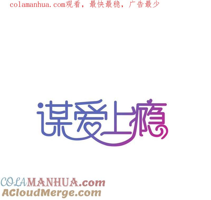 谋爱上瘾 - 第46话 家族大戏 - 第1张图