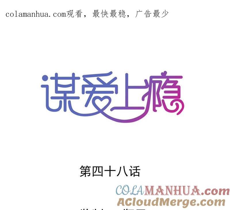 谋爱上瘾 - 第48话 仇人相见 - 第1张图