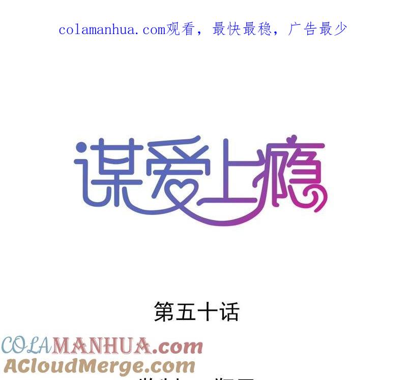 谋爱上瘾 - 第50话 宣布主权 - 第1张图