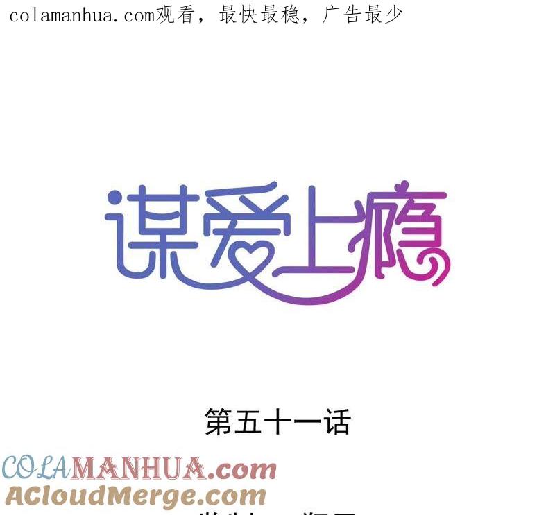 谋爱上瘾 - 第51话 别有用意 - 第1张图