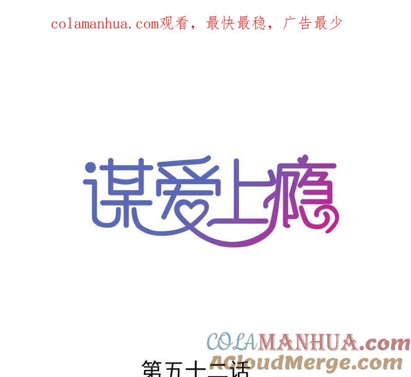 谋爱上瘾 - 第52话 误会重重 - 第1张图